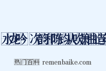 水龙吟·次韵和陈钧从吹箫曲造句是什么意思的图片